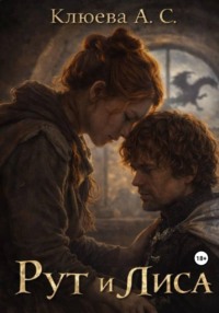 Рут и Лиса