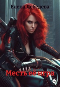 Месть её игра