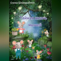 Тайная жизнь мышей
