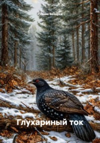 Глухариный ток
