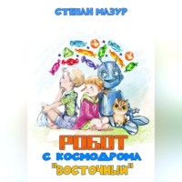 Робот с космодрома «Восточный»