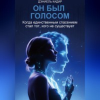 Он был голосом