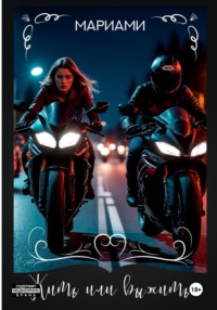 Игра на выживание. Жить или выжить.