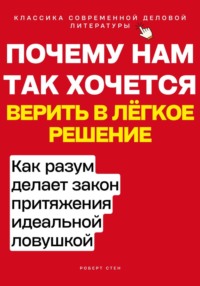 Почему нам так хочется верить в лёгкое решение. Как разум делает закон притяжения идеальной ловушкой