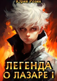 Легенда о Лазаре. Книга 1. Маленький Изобретатель