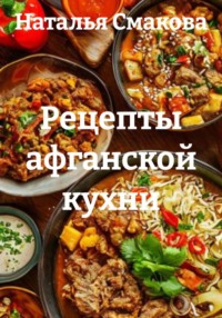 Рецепты афганской кухни