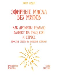 Эфирные масла без мифов: как ароматы реально влияют на тело, сон и стресс