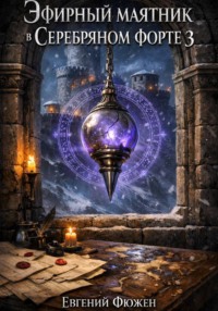 Эфирный маятник в Серебряном форте 3