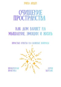 Очищение пространства: как дом влияет на мышление, эмоции и жизнь