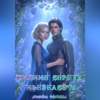 Сияние сердца Ньевеасэта