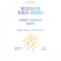 Психология знаков зодиака: характер, отношения, выборы