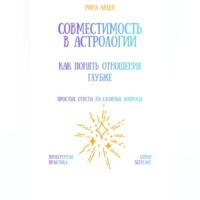 Совместимость в астрологии: как понять отношения глубже