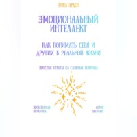 Эмоциональный интеллект: как понимать себя и других в реальной жизни
