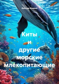 Киты и другие морские млекопитающие