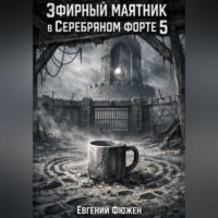 Эфирный маятник в Серебряном форте 5