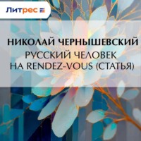 Русский человек на rendez-vous (статья)
