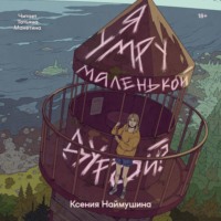 Я умру маленькой дурой?