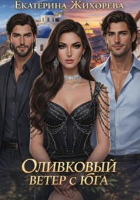 Оливковый ветер с юга