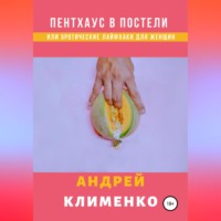 Пентхаус в постели или Эротические лайфхаки для женщин