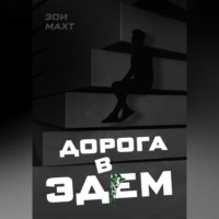 Дорога в Эдем