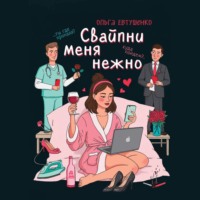 Свайпни меня нежно или удалить и продолжить