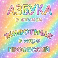 Азбука в стихах Животные в мире профессий