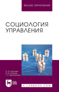 Социология управления. Учебное пособие для вузов