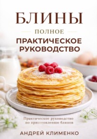 Блины. Полное практическое руководство.