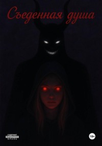 Съеденная душа