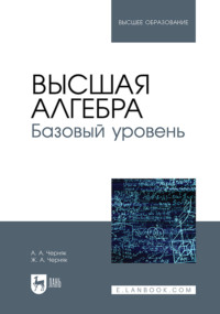 Высшая алгебра. Базовый уровень. Учебное пособие для вузов
