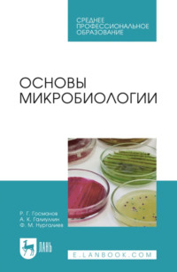 Основы микробиологии. Учебник для СПО. 7-е издание, стереотипное