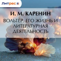 Вольтер. Его жизнь и литературная деятельность