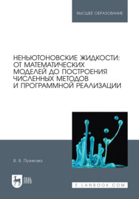 Неньютоновские жидкости: от математических моделей до построения численных методов и программной реализации. Учебное пособие для вузов