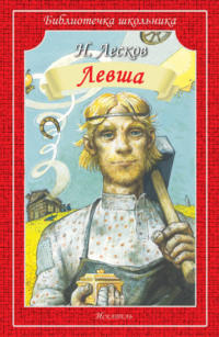 Левша. Человек на часах