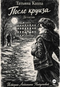 Истории Антонины Найденовой. 2. После круиза