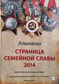 Страница семейной славы 2014