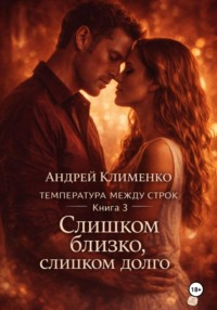 Температура между строк. Книга 3.