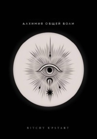 Алхимия общей боли