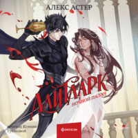 Лайтларк. Ночной палач