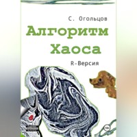 Алгоритм хаоса, R-версия