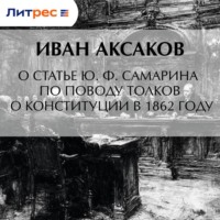 О статье Ю. Ф. Самарина по поводу толков о конституции в 1862 году