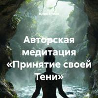 Авторская медитация «Принятие своей Тени»