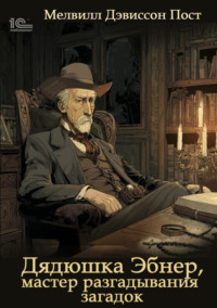 Дядя Эбнер, мастер отгадывания загадок