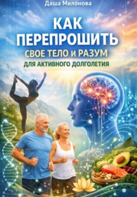 Как перепрошить свое тело и разум для активного долголетия