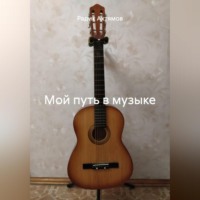 Мой путь в музыке