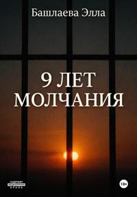 9 лет молчания