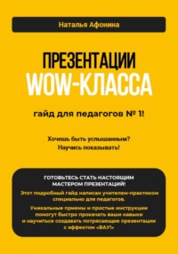 Презентации WOW-класса: гайд для педагогов № 1!
