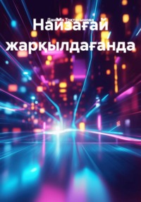 Найзағай жарқылдағанда
