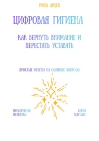 Цифровая гигиена: как вернуть внимание и перестать уставать