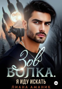 Зов Волка. Я иду искать